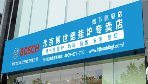 房山博世壁挂炉专卖店