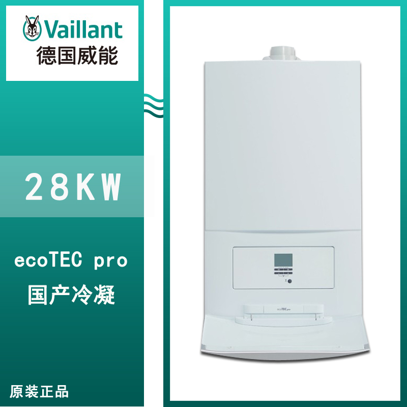 威能冷凝壁掛爐ecoTEC pro國產28kw采暖熱水爐