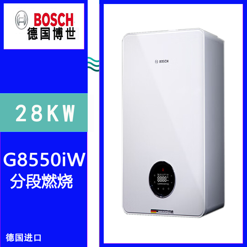 博世G8550iW壁挂炉28KW分段燃烧采暖热水壁挂炉