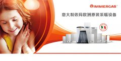 IMMERGAS是什么品牌壁挂炉?
