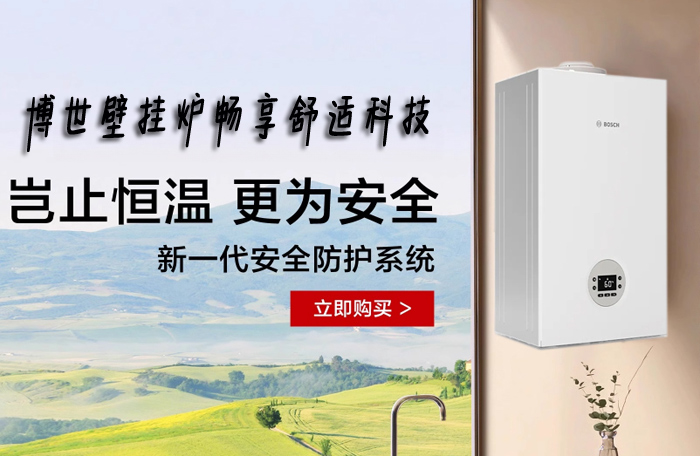 博世C3260冷凝式一级能效燃气壁挂炉