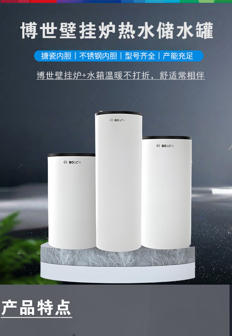 博世150升外置水箱储水罐