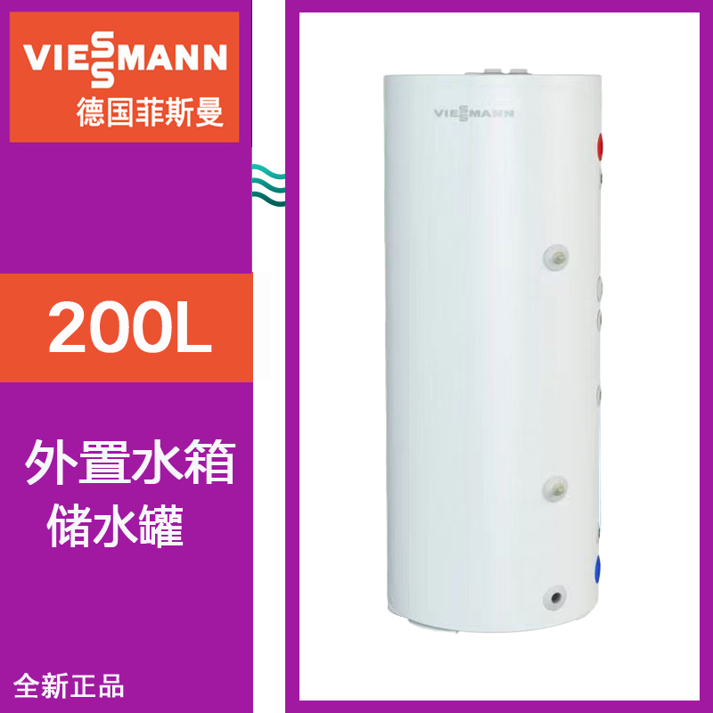 菲斯曼壁挂炉外置200升储水罐水箱