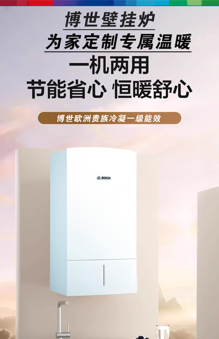 博世欧洲贵族冷凝式壁挂炉