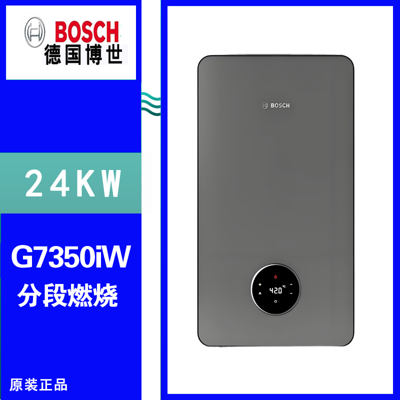 博世分段燃烧24KW壁挂炉G7350iW系列采暖热水锅炉