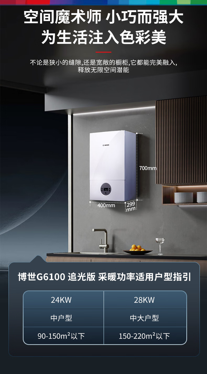 博世（BOSCH）G6100追光版28kw采暖热水壁挂炉