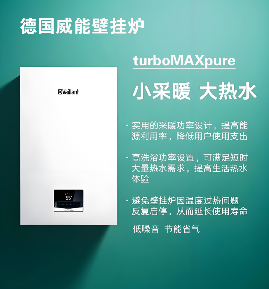 威能MAX-PURE系列壁挂炉