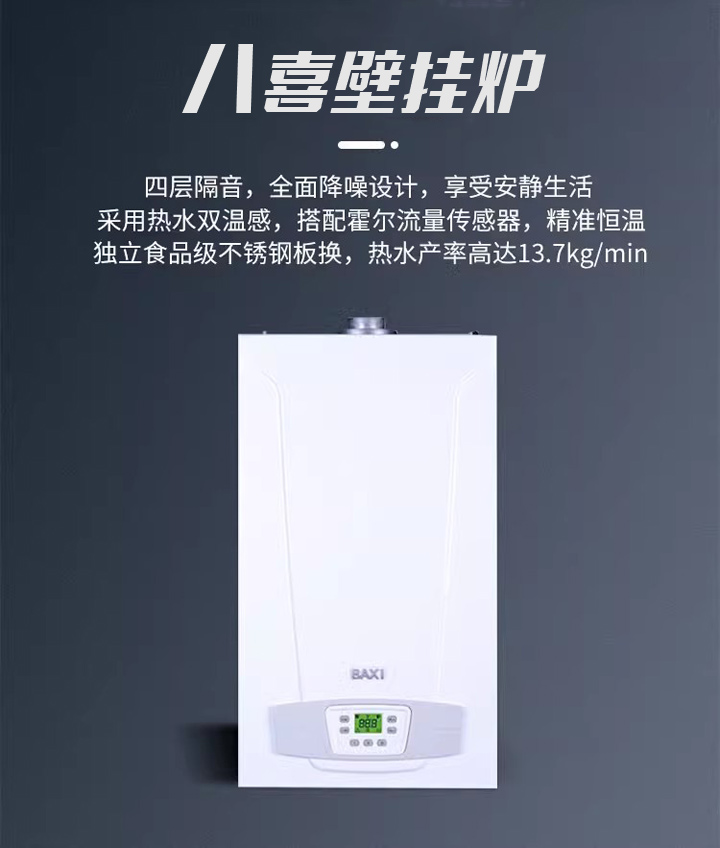 八喜ECOFOUR系列壁挂炉