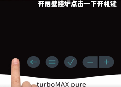 威能max-pure壁挂炉使用方法图解