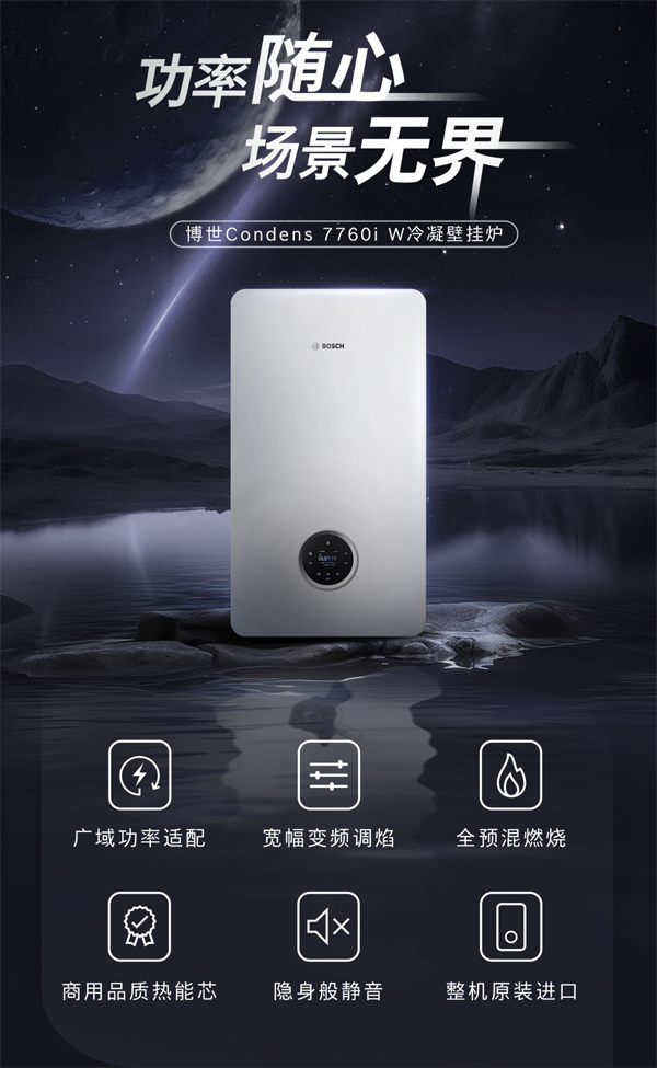 博世C7760冷凝壁挂炉