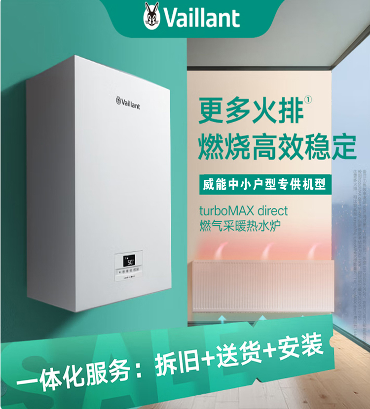 威能(Vaillant) turboMAX direct壁挂炉(