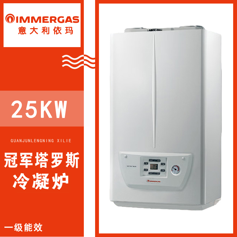 依玛冠军塔罗斯25KW冷凝式一级能效燃气壁挂炉